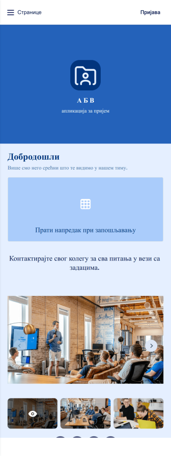 Апликација за Пријем Запослених