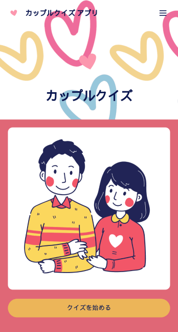 カップルクイズ アプリ