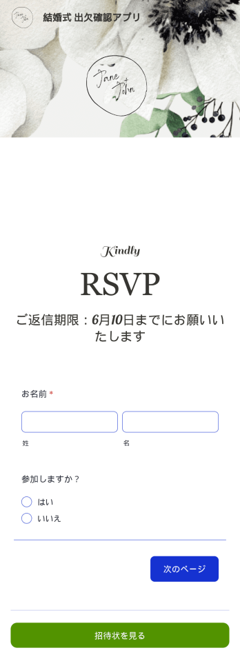 結婚式 出欠確認アプリ