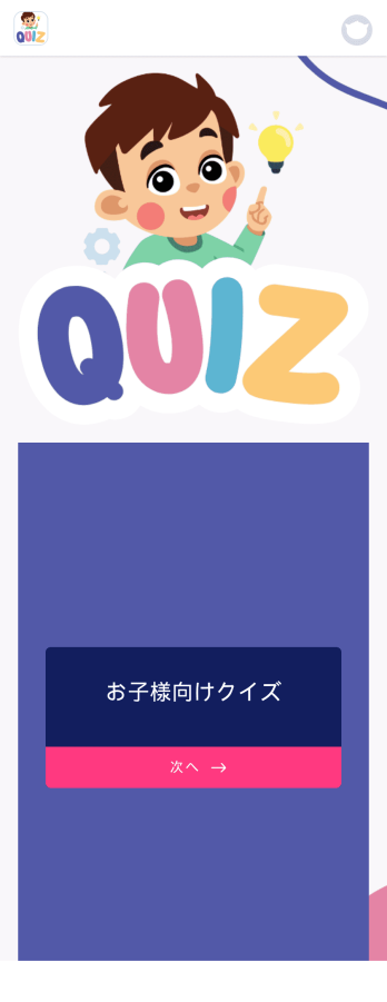 お子様向けクイズアプリ