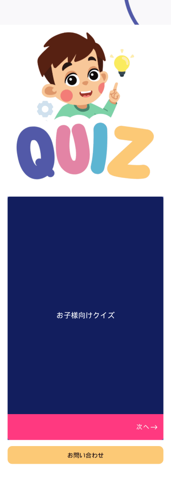 お子様向けクイズアプリ