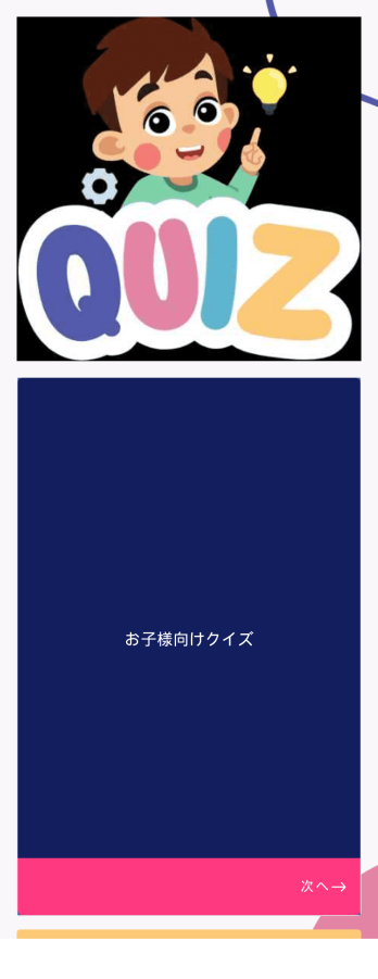 お子様向けクイズアプリ