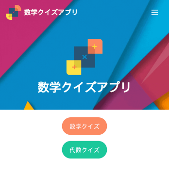 数学クイズアプリ