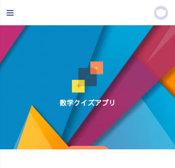 数学クイズアプリ