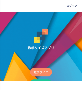 数学クイズアプリ