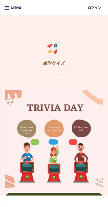 雑学クイズアプリ