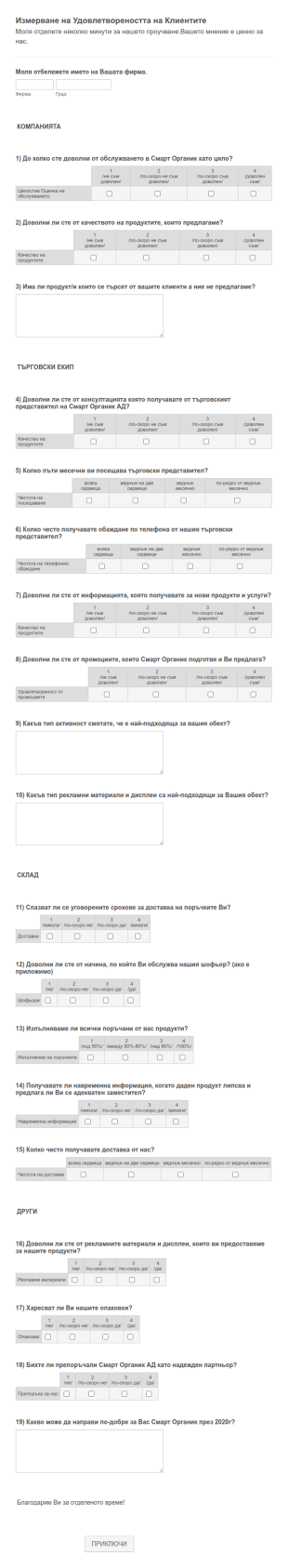 Измерване на Удовлетвореността на Клиентите 2019