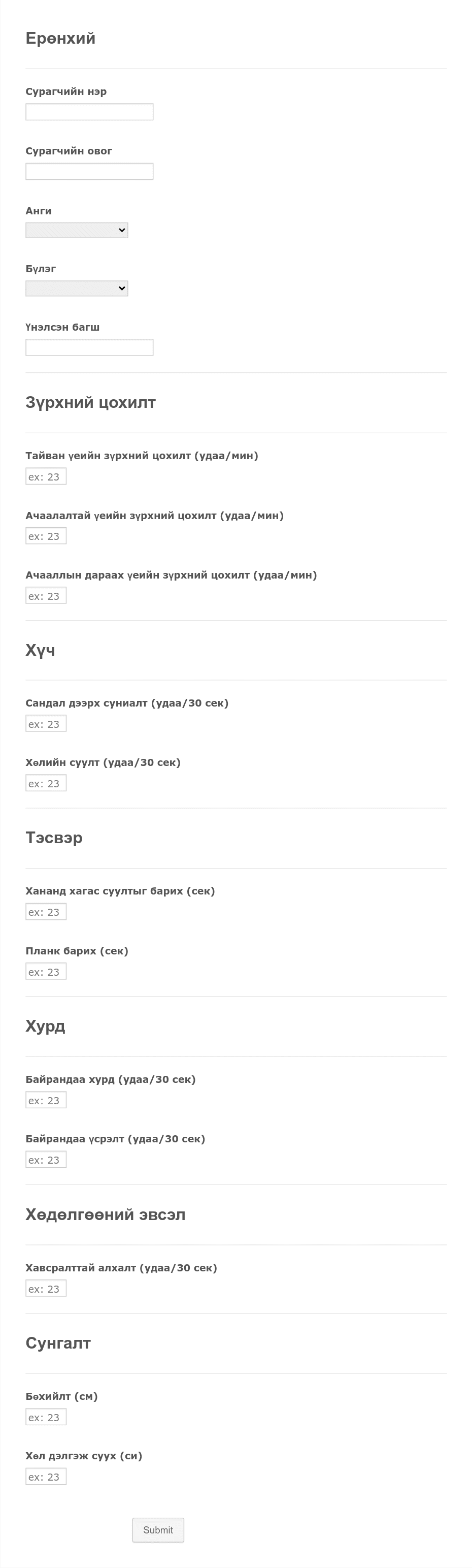 Сурагчдын бие бялдрын гарааны үнэлгээ (2020/09/08) Form Template | Jotform