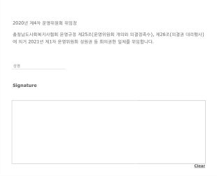 2020 제4차운영위원회전자위임장 Form Template