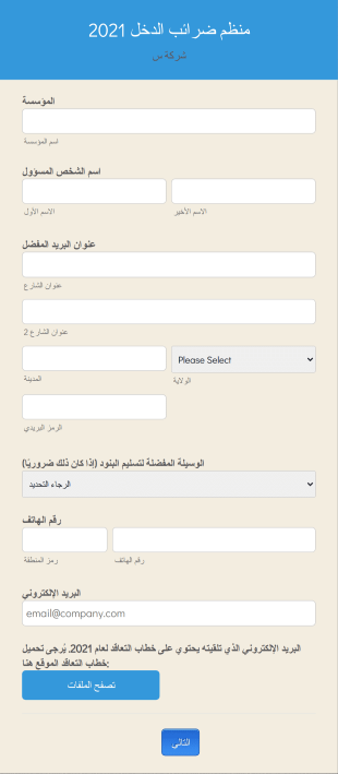 2021 نموذج منظم الضرائب