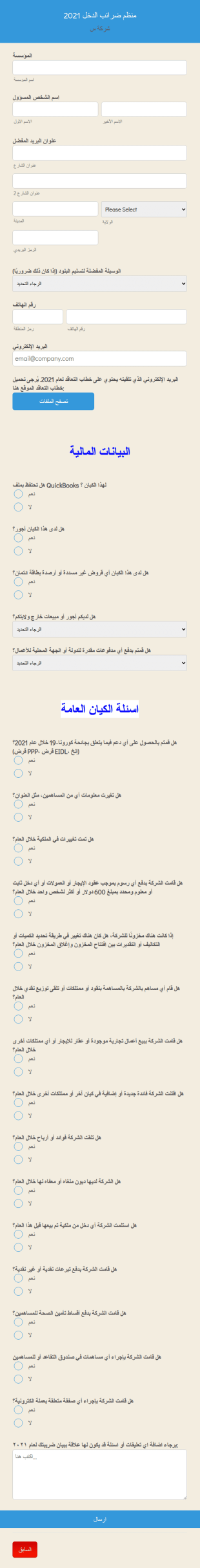 2021 نموذج منظم الضرائب