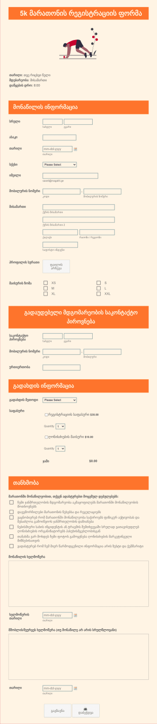 5k მარათონის რეგისტრაციის ფორმა