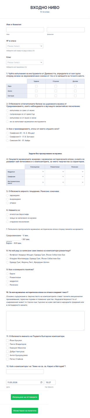 Входно ниво 9 клас