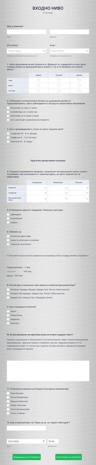 Входно ниво 9 клас Form Template