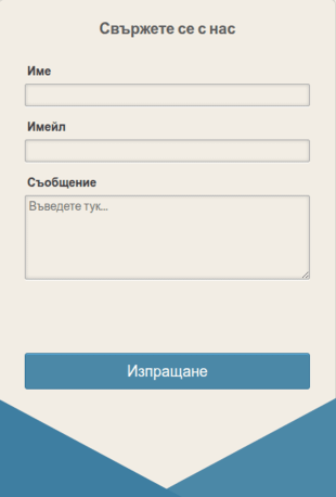 Адаптивна форма за контакт с плик