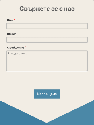 Адаптивна форма за контакт с плик