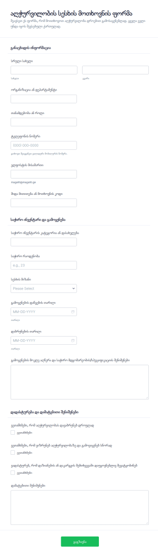აღჭურვილობის სესხის მოთხოვნის ფორმა