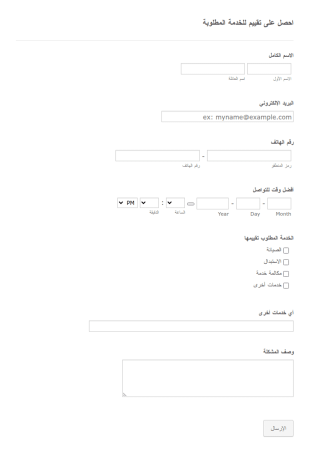 احصل على تقييم للخدمة المطلوبة