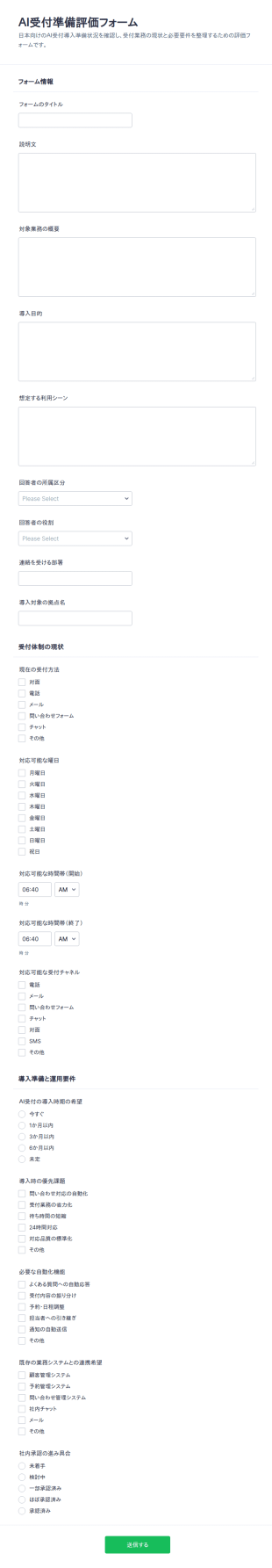 Ai受付サポート準備度チェックリスト