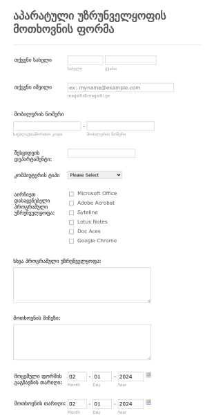 ახალი კომპიუტერული ტექნიკის მოთხოვნ? Form Template