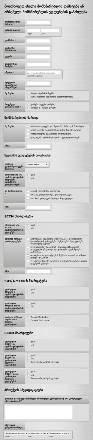 ახალი მომხმარებლის მოთხოვნის ფორმა Form Template
