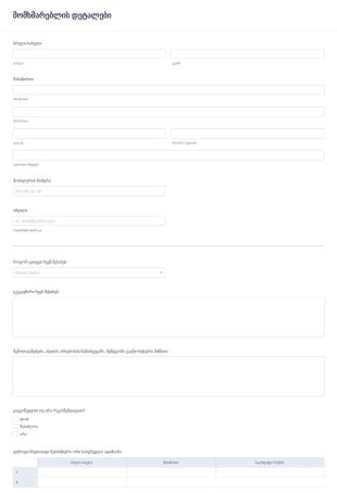 ახალი მომხმარებლის რეგისტრაციის ფორ? Form Template