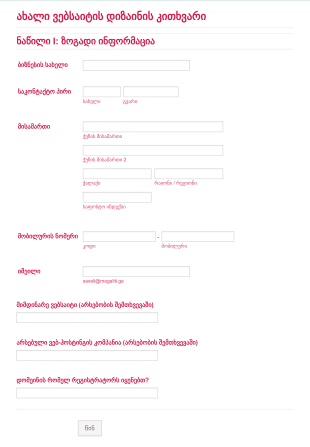 ახალი ვებსაიტის დიზაინის კითხვარი Form Template