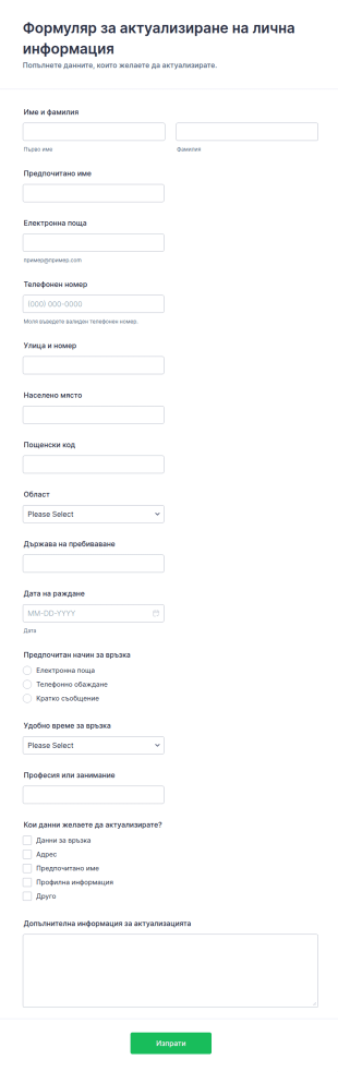 Актуализация на лични данни Формуляр