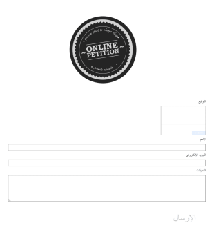 التسجيل في عريضة إلكترونية