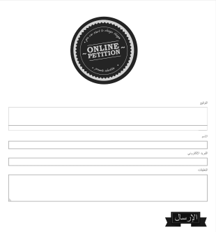 التسجيل في عريضة إلكترونية Form Template