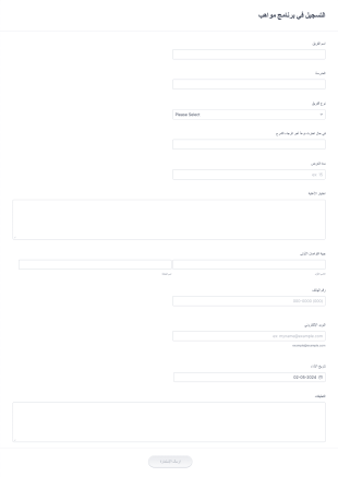 التسجيل في برنامج مواهب Form Template