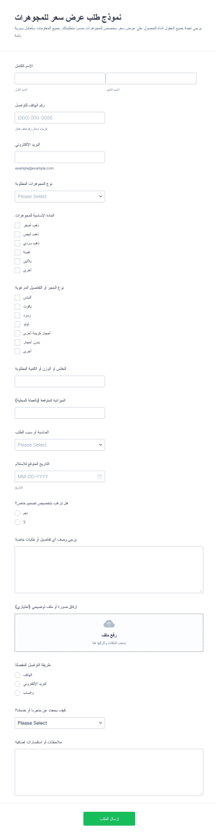 طلب عرض أسعار المجوهرات