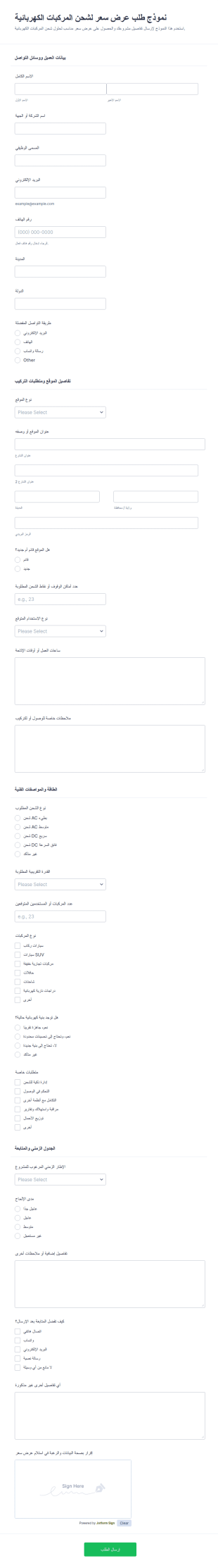 طلب عرض سعر شاحن المركبات الكهربائية