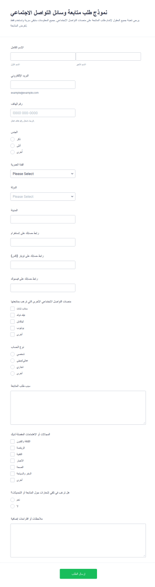طلب متابعة وسائل التواصل الاجتماعي