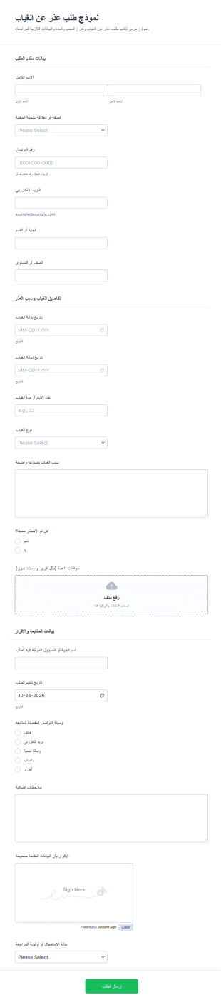 طلب نموذج عذر الغياب