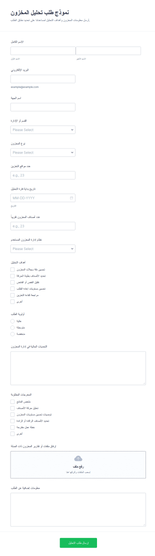 طلب تحليل المخزون الاستمارة