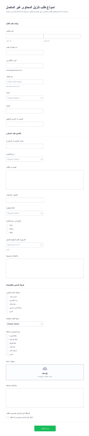 طلب تنزيل محتوى دون اتصال