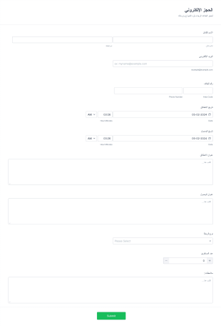 الحجز الإلكتروني