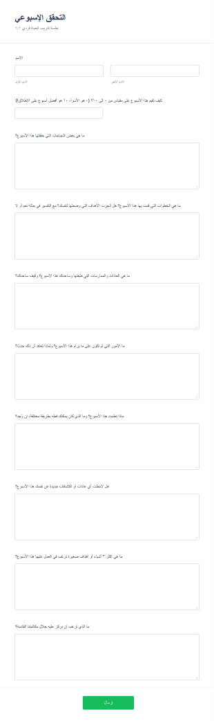 التحقق الإسبوعي