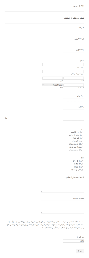 التخلي عن كلب أو إستقباله