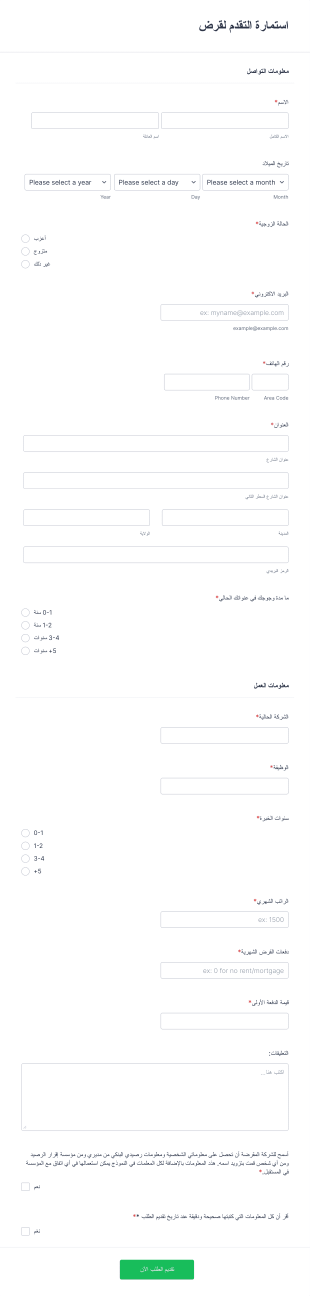 التقدم لقرض