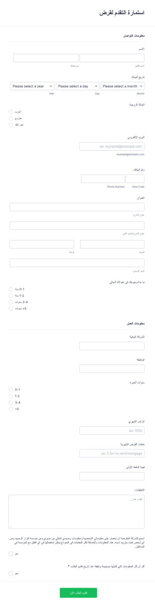 التقدم لقرض