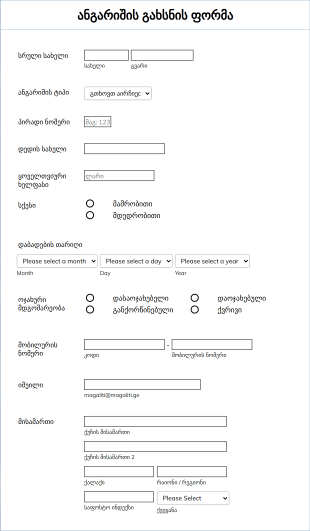 ანგარიშის გახსნის ფორმა Form Template