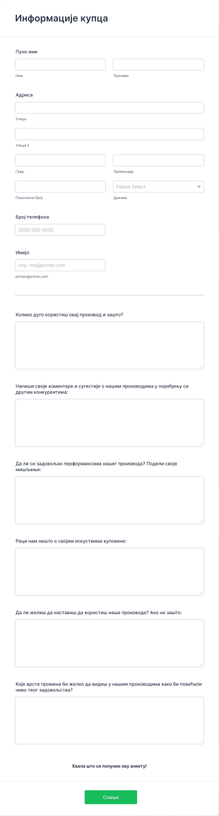 Анкета о Производима Form Template