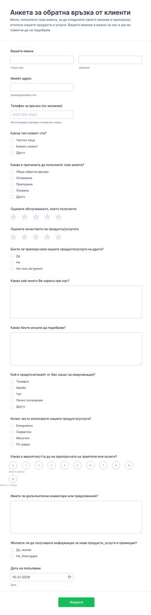 Анкета за клиентска обратна връзка