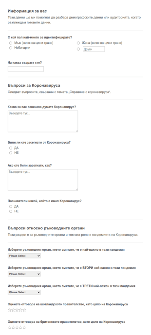Анкета за Коронавирус