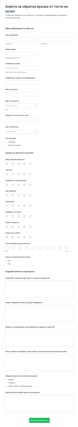 Анкета за обратна връзка от гости на хотел