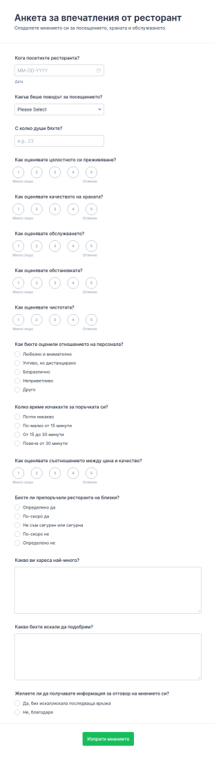 Анкета за обратна връзка от ресторант