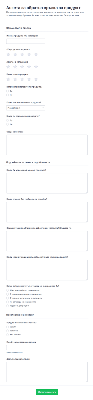 Анкета за обратна връзка за продукта