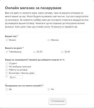 Анкета за онлайн пазаруване Form Template